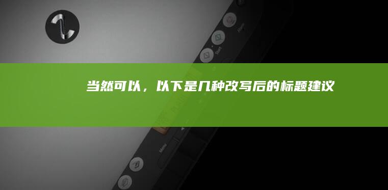 当然可以，以下是几种改写后的标题建议：